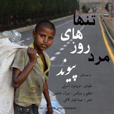 پیوند مرد روزای تنها